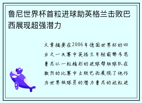 鲁尼世界杯首粒进球助英格兰击败巴西展现超强潜力