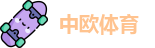 中欧体育